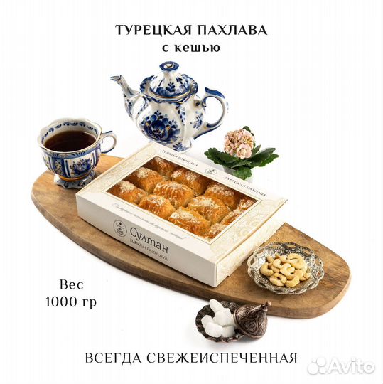 Турецкая пахлава с кешью 1000 гр