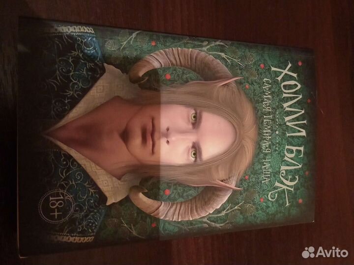 Самая тёмная чаща