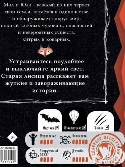 Страшные истории для маленьких лисят