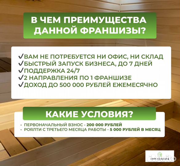 Франшиза отделка бань, балконов