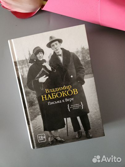 Набоков Письма к Вере