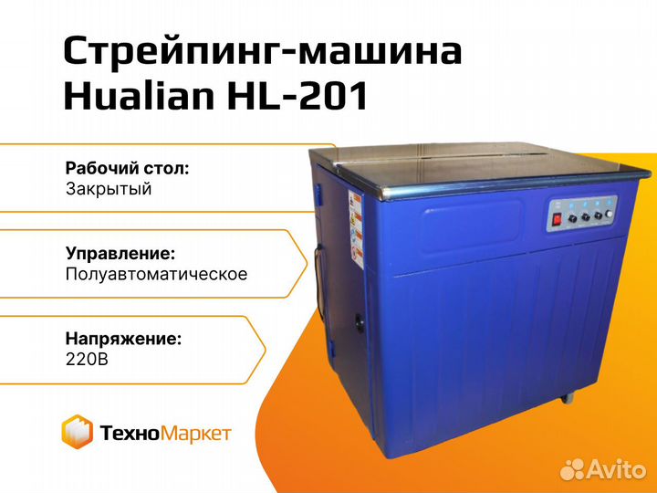 Полуавтоматическая стрейпинг-машина HL-201 (закр с