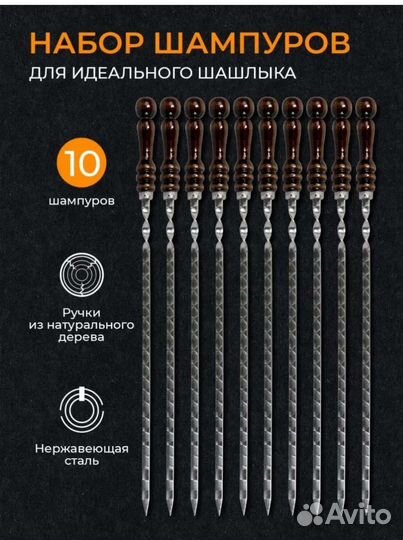 Набор шампуров