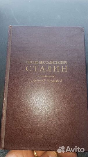 Книга Иосиф Виссарионович Сталин