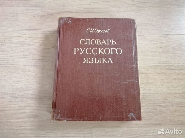 Словари толковый и орфоэпический