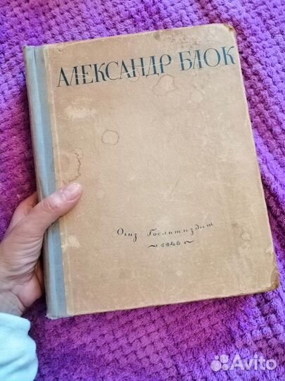 Книга Александр Блок 1946г