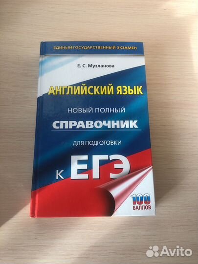 Справочник английский ЕГЭ музланова