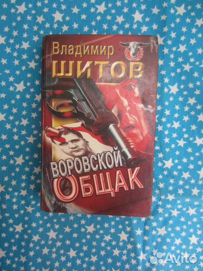 В. Шитов. Воровской общак. 1997 год