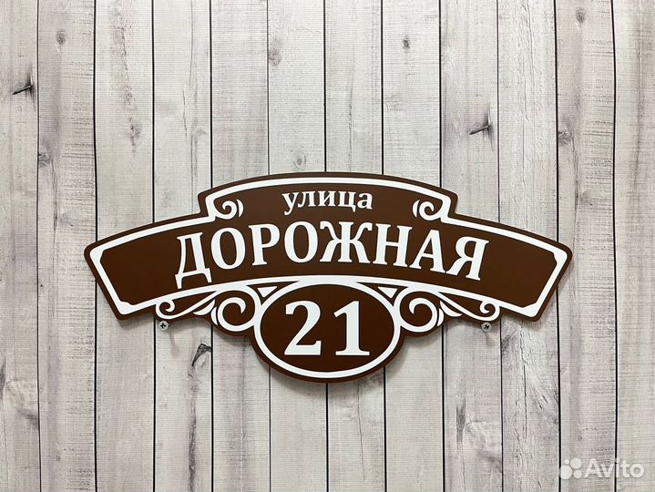 Вывеска на дом с адресом