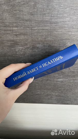 Новый завет и псалтирь
