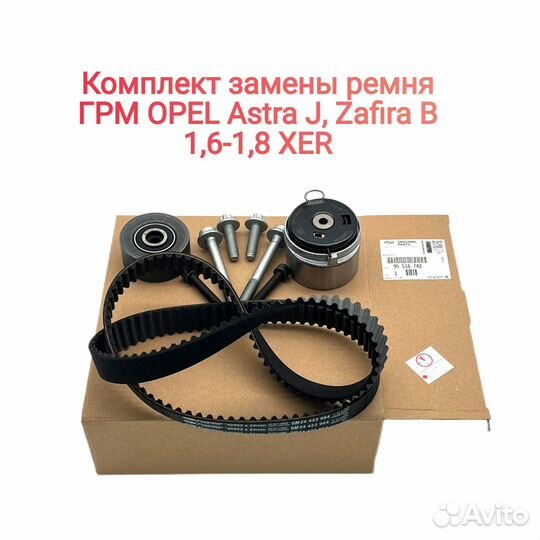 Комплект грм Опель Астра, Зафира Z16-18XER оригина