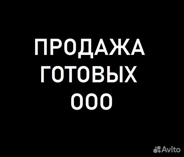 Готовое ООО