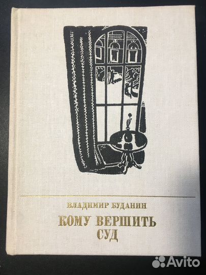 Кому вершить суд: Повесть о Петре Красикове