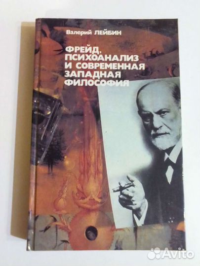 Фрейд психоанализ и современная западная философия
