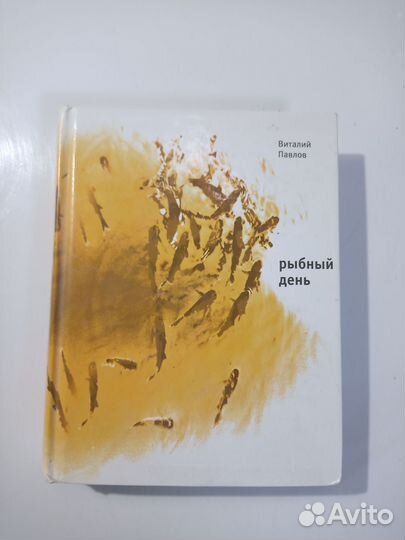 Рыбный день. Виталий Павлов