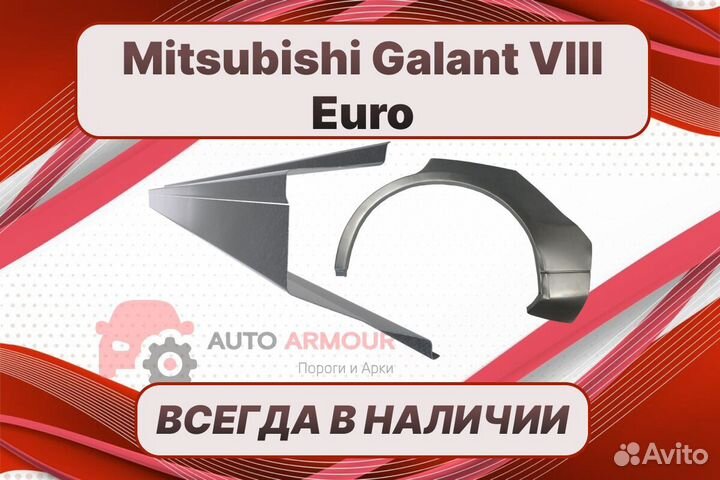 Пороги на Mitsubishi Galant 8 на все авто