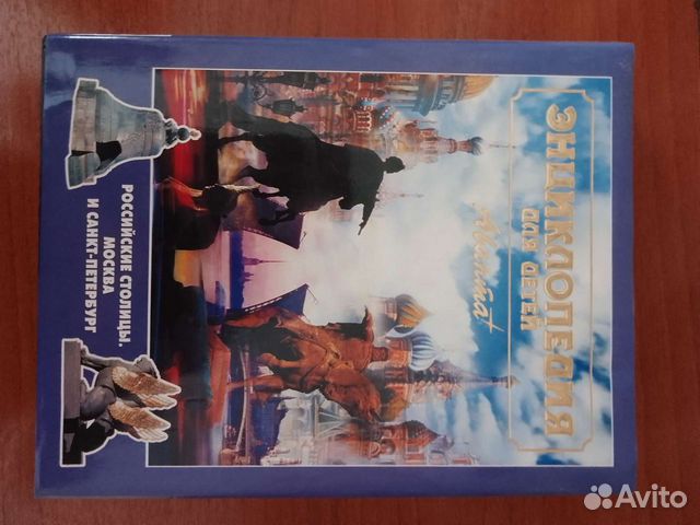 Москва и Петербург.Энциклопедия Аванта