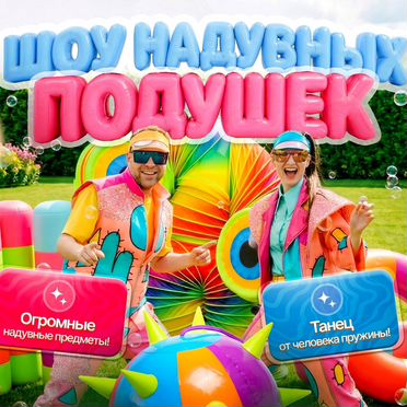 Игры с надувными подушками