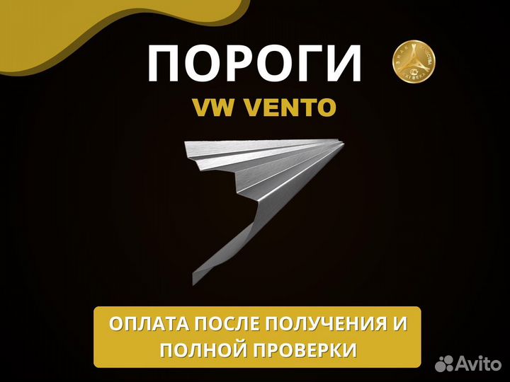 Volkswagen Vento пороги Оплата при получении