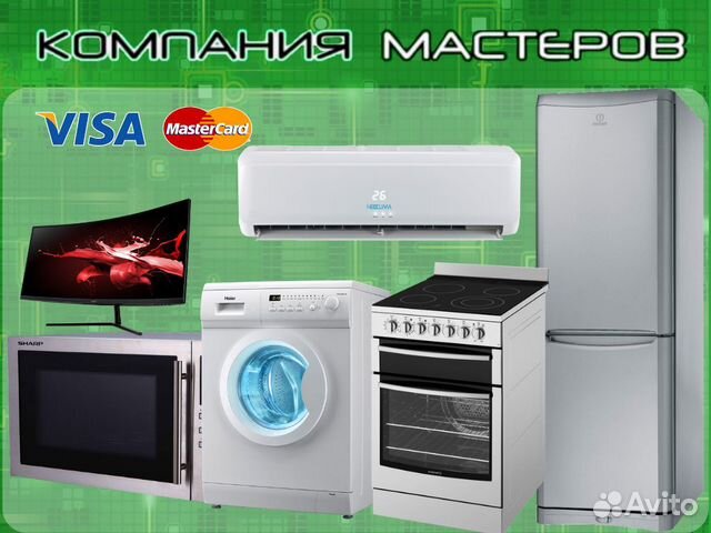 Ремонт бытовой техники с выездом