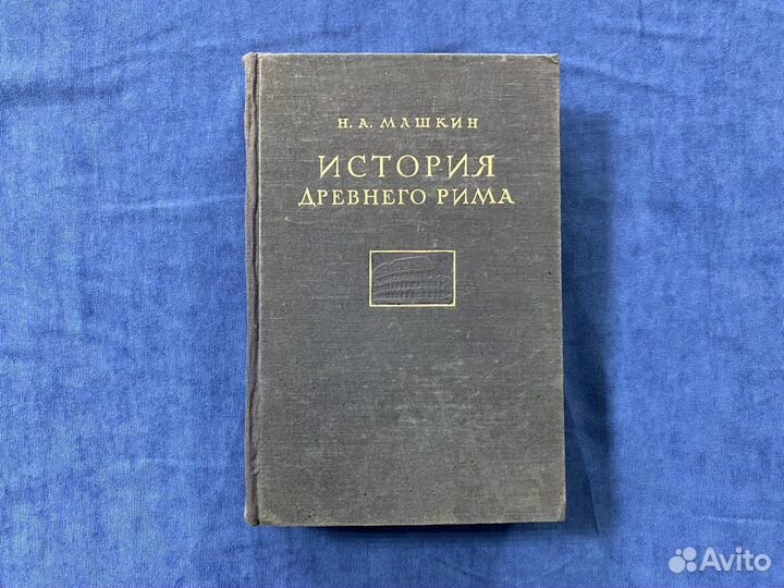История древнего Рима. Машкин Н.А., 1947г