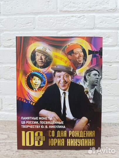 Альбом с монетами. Юрий Никулин