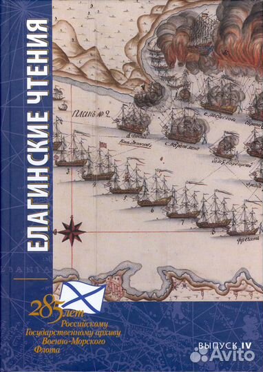 Елагинские чтения. Выпуск IV