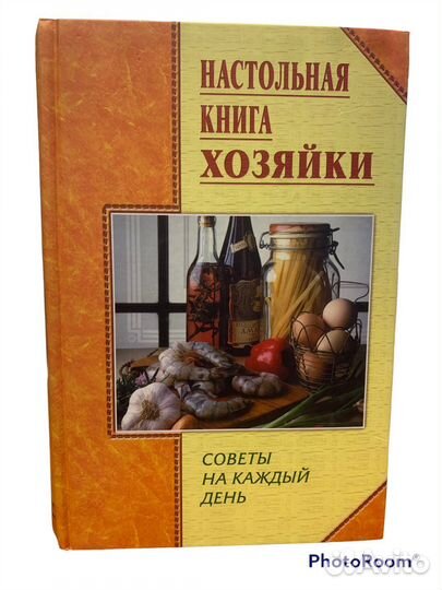 Настольная книга хозяйки