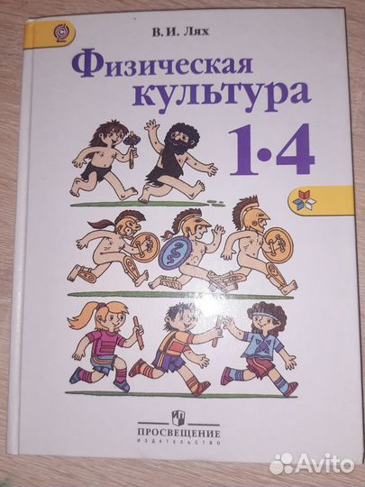 Учебник физическая культура 1-4 класс Лях