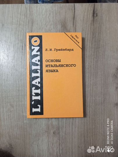 Л.И. Грейзбард. Основы итальянского языка. 2002г