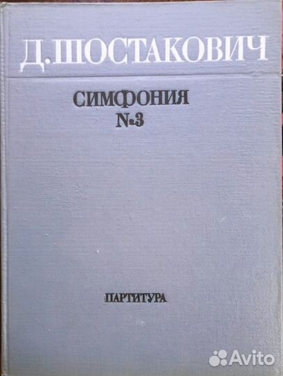 Д. Шостакович,партитуры в 4-х книгах.Книги СССР