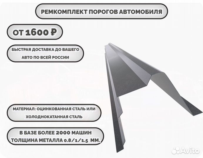 Ремонтные пороги (ремкомплект) на автомобиль