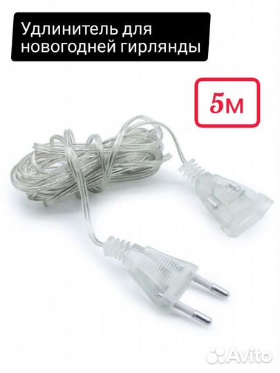 Удлинитель для новогодних гирлянд 5 метров