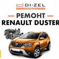 Замена ТНВД на Рено Дастер (Renault Duster) дизель, низкие цены