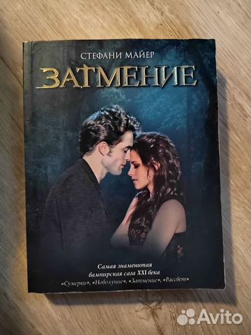 Затмение Стефани Майер