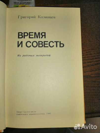 Время и совесть - Григорий Козинцев