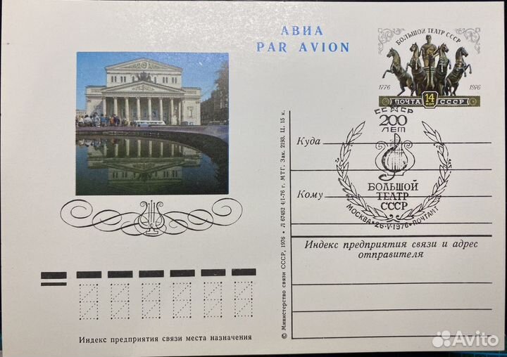 Карточка почтовая СССР,1976г. авиа PAR avion