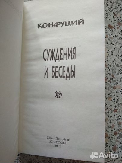 Конфуций. Суждения и беседы