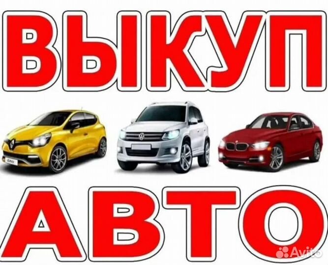 Срочный выкуп авто в любом состоянии
