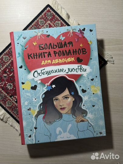 Большая книга романов для девочек