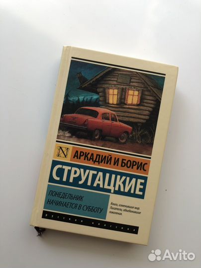 Книга «Понедельник начинается в субботу»