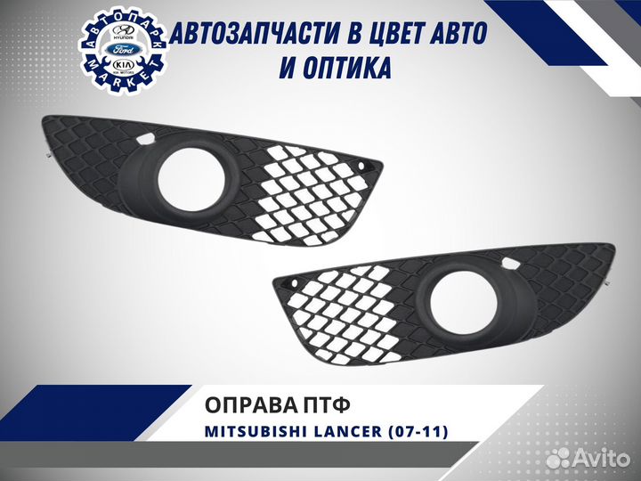 Оправа противотуманной фары Mitsubishi Lancer 10