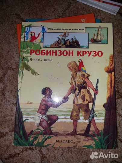Детские книги Робинзон Крузо