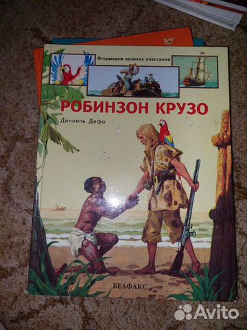 Детские книги Робинзон Крузо