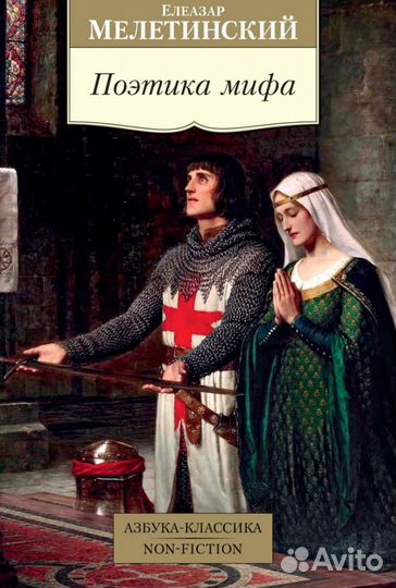 Поэтика мифа
