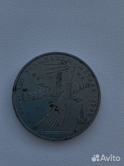 1 рубль СССР юбилейный