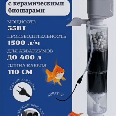 Фильтр для аквариума до 400 л