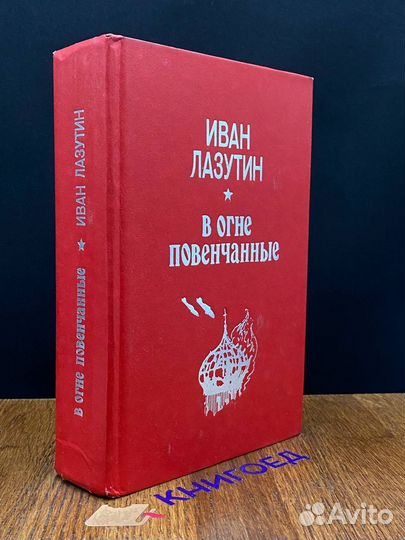 В огне повенчанные. Высота