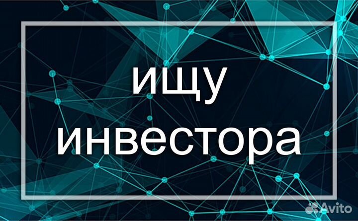 Ищу инвестора