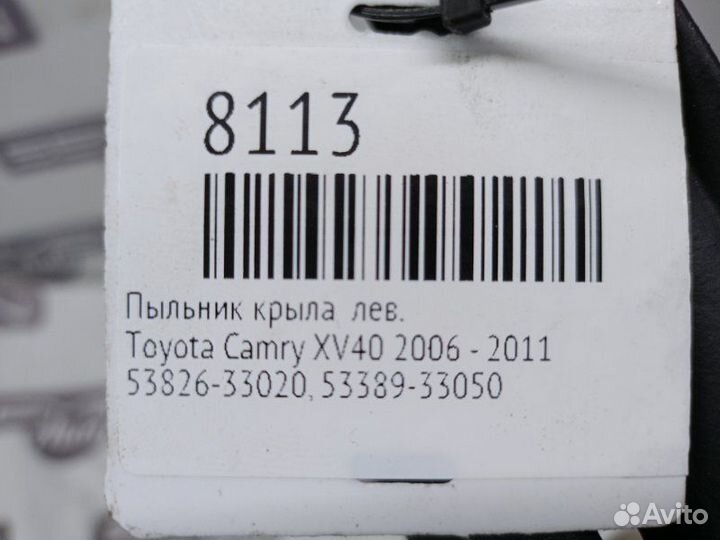 Пыльник крыла левый Toyota Camry XV40 2006 - 2011